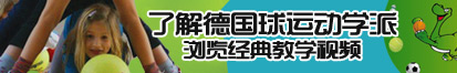 啊啊啊啊啊啊啊流氓软件下载了解德国球运动学派，浏览经典教学视频。